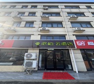 如家旗下-盐城滨海县八滩派柏·云酒店