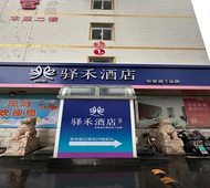 如家旗下-常州金坛吾悦广场汽车客运站驿禾酒店