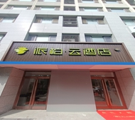 如家旗下-潍坊市府广场东方路派柏·云酒店