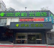 如家旗下-福州仓山万达派柏·云酒店