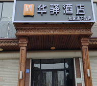 如家旗下-秦皇岛北戴河刘庄夜市华驿酒店