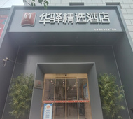 如家旗下-石家庄新百广场万象城中山西路华驿精选酒店