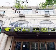如家旗下-南京迈皋桥地铁站派柏·云酒店