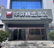 如家旗下-信阳南京大道华驿精选酒店
