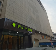 如家旗下-芜湖繁昌大润发派柏·云酒店