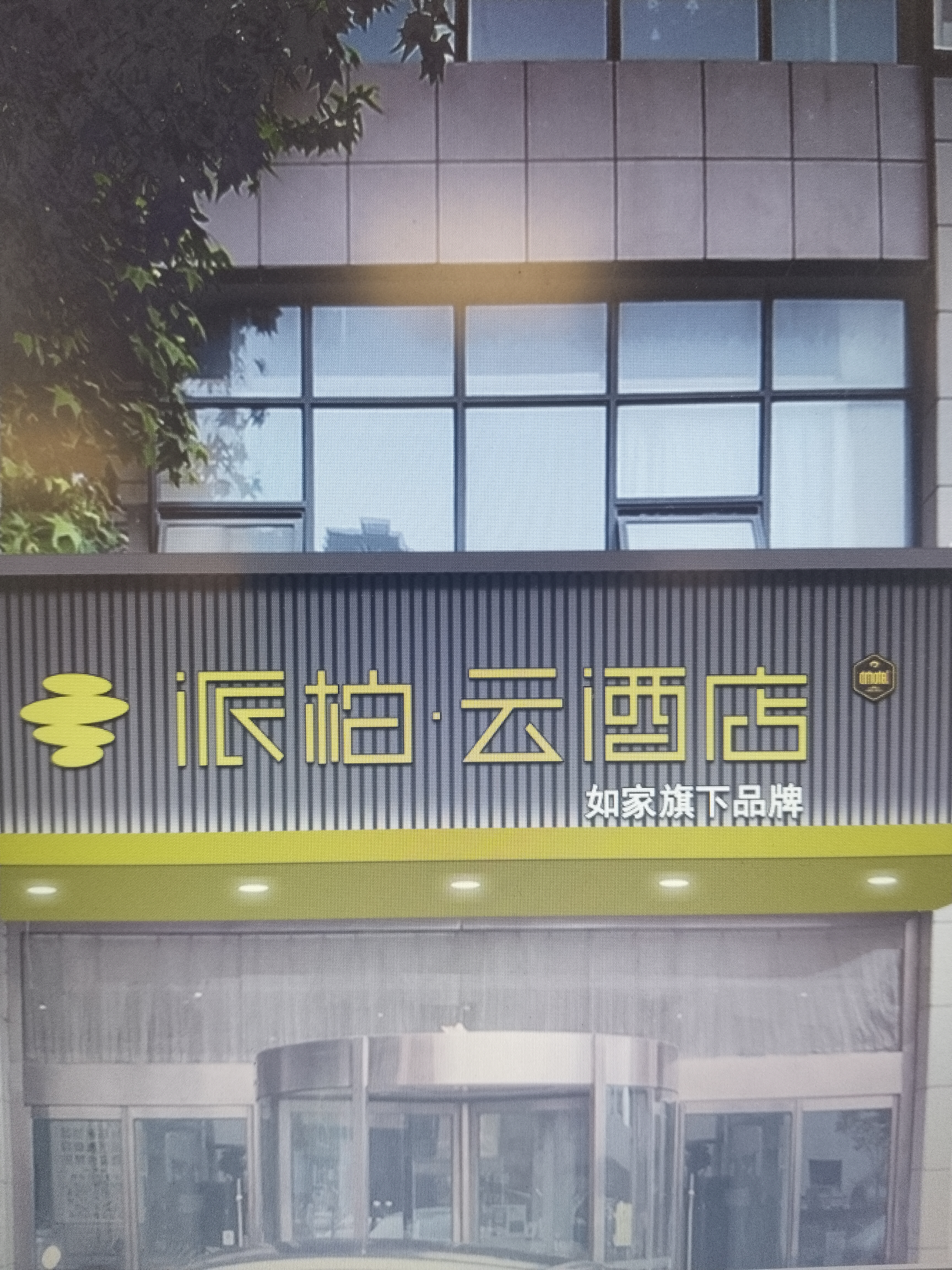 如家旗下-西安昆明路汉城南路地铁站派柏·云酒店