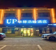 如家旗下-长春龙嘉机场UP华驿浩睡酒店