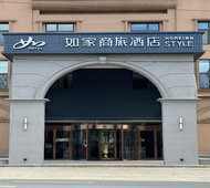 如家商旅(金标)-青岛即墨高铁站小商品城店