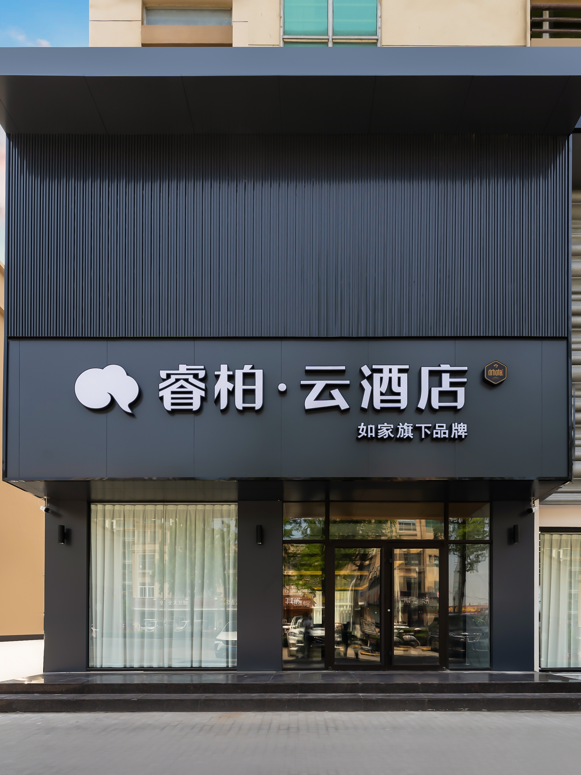 如家旗下-青岛黄岛灵山湾路商业街睿柏·云酒店