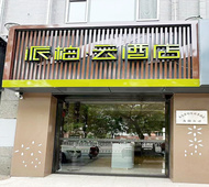 如家旗下-承德火车站派柏·云酒店