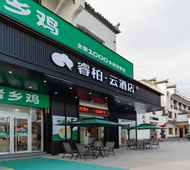 如家旗下-黄山宏村睿柏·云酒店