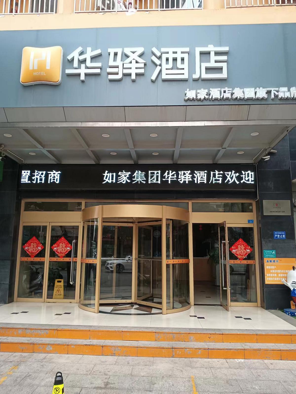 如家旗下-潍坊安丘兴安路佳乐家华驿酒店