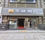 如家旗下-南京长江大桥财经大学二附院华驿酒店