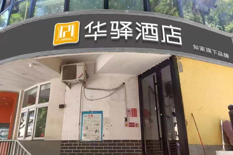 如家旗下-北京海淀区甘家口白堆子地铁站华驿酒店