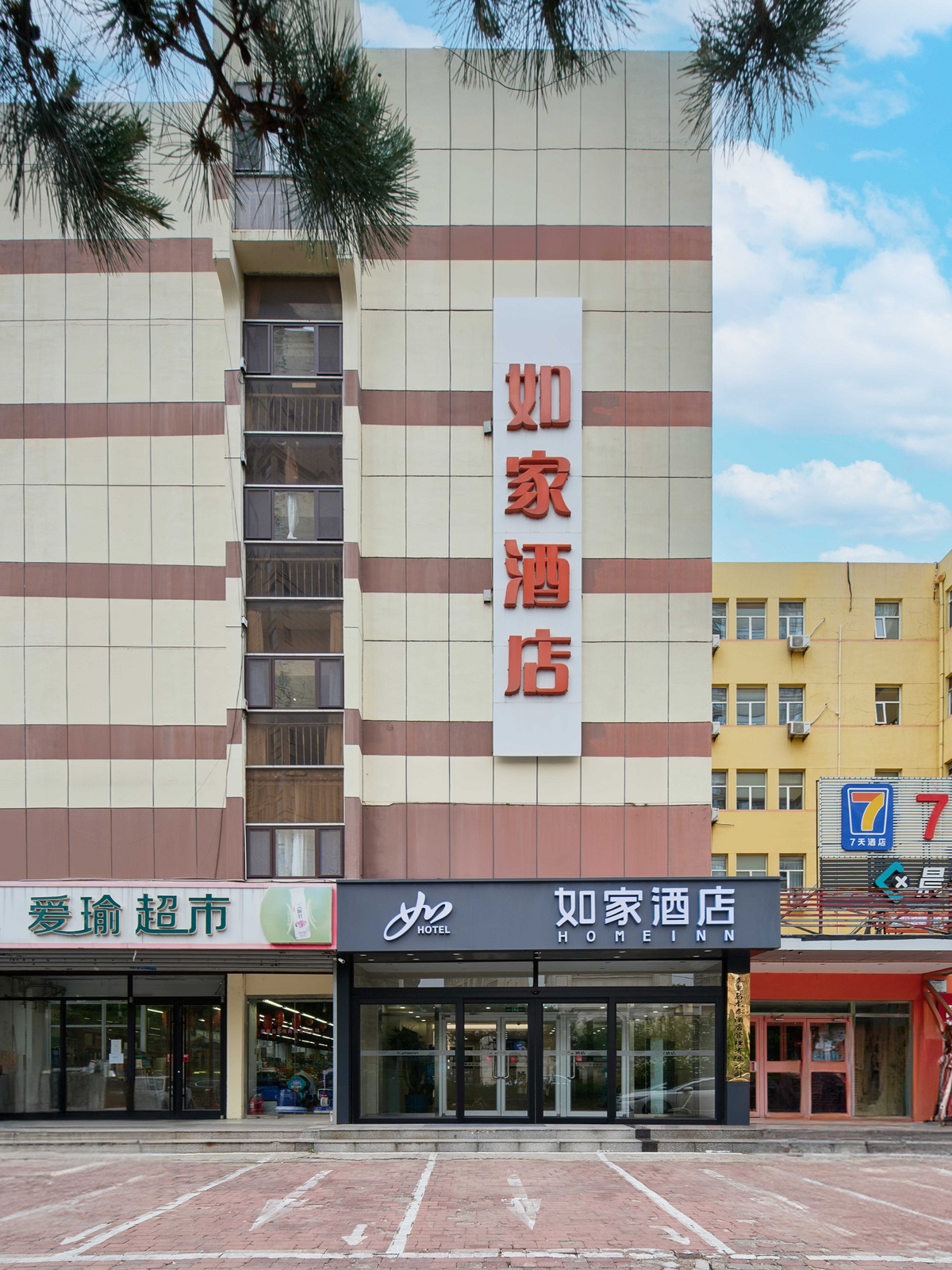 如家-秦皇岛东北大学珠江道店