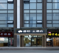 如家旗下-西安高新区西部大道CID创汇社区睿柏·云酒店