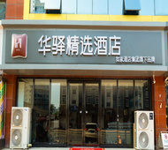 如家旗下-石家庄鹿泉上庄龙泉古镇省二院华驿精选酒店