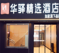 如家旗下-汉中高铁站华驿精选酒店