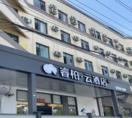 如家旗下-石家庄和平西路友谊大街睿柏·云酒店