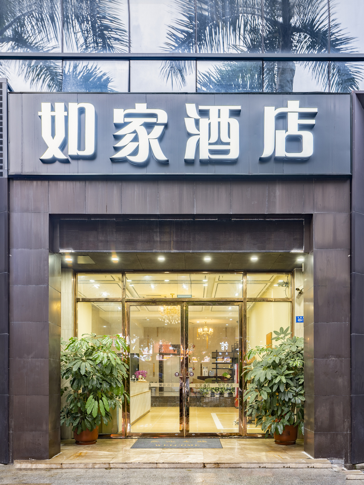 如家-深圳西丽地铁站深职院店