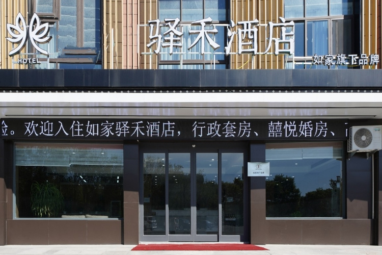 如家旗下-东营河口区河兴路驿禾酒店