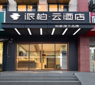 如家旗下-南京滨江开发区金宝滨江商业广场派柏·云酒店