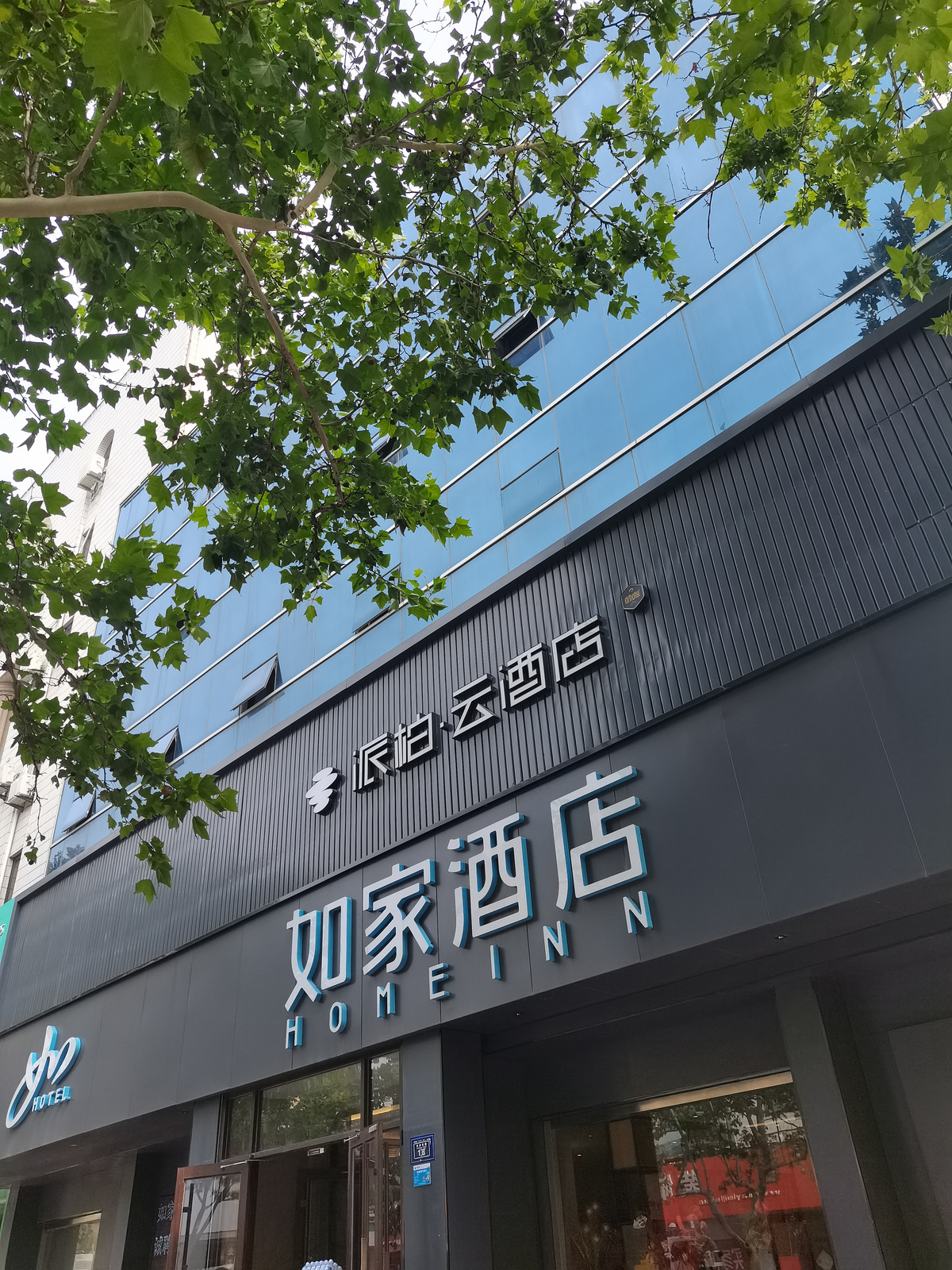 如家旗下-青岛胶州广州路派柏·云酒店