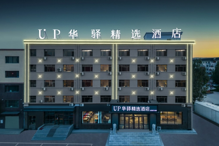 如家旗下-通辽霍林郭勒火车站UP华驿精选酒店