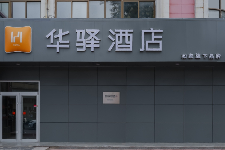 如家旗下-邢台平乡文明路与振兴街交叉口华驿酒店