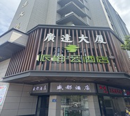 如家旗下-福州上下杭达道地铁站派柏·云酒店