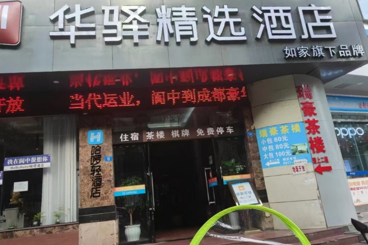 如家旗下-阆中市阆中古城华驿精选酒店