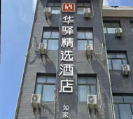 如家旗下-张家口赤城县汽车站华驿精选酒店