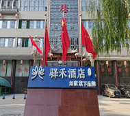 如家旗下-太谷中学高铁西站驿禾酒店