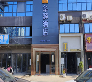 如家旗下-鹰潭贵溪金邸华府华驿酒店