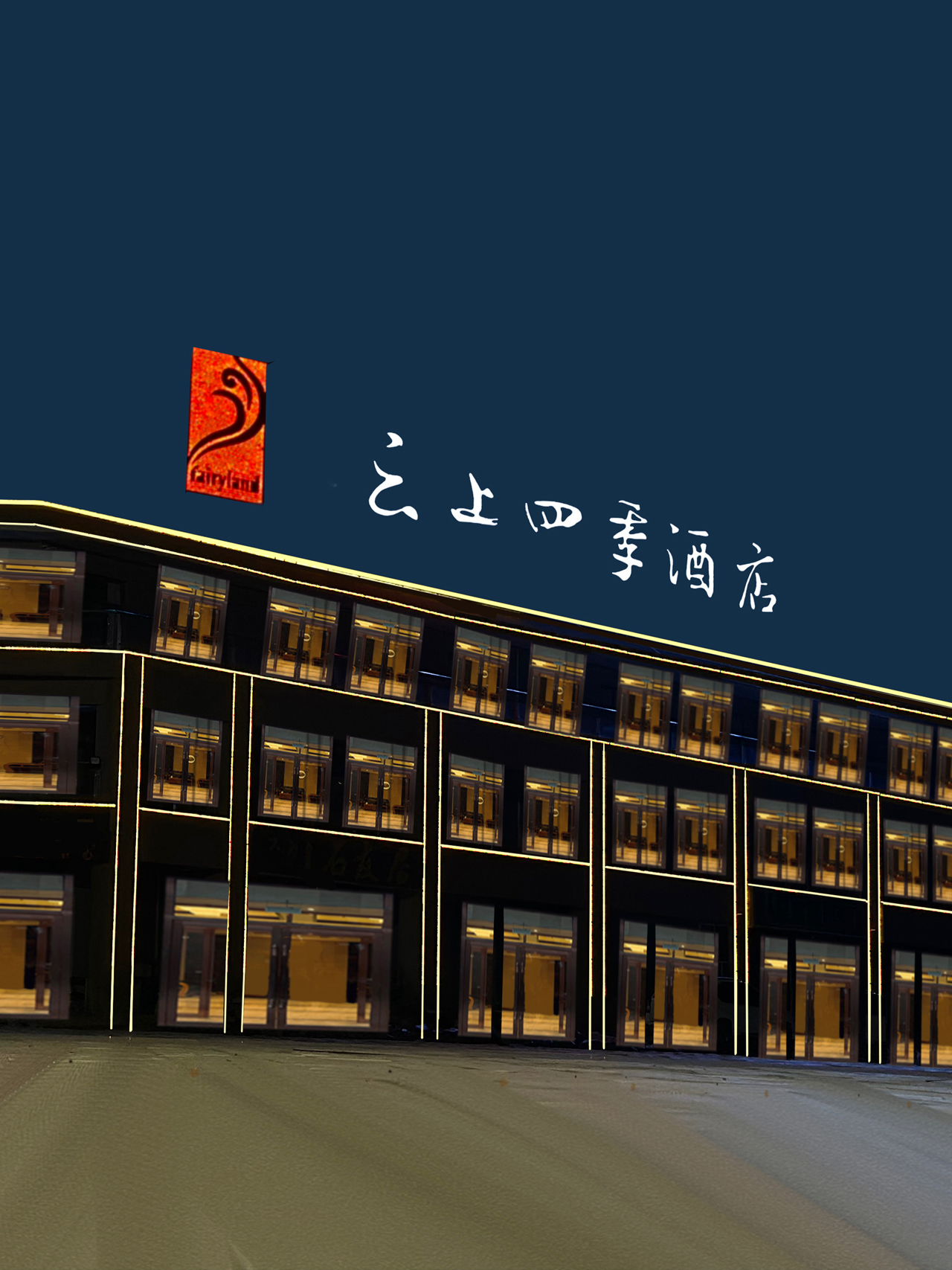云上四季-额济纳旗胡杨林景区店