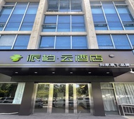 如家旗下-蚌埠龙子湖公园派柏·云酒店