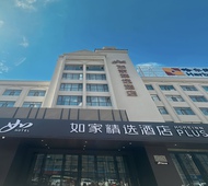 如家精选-密山火车站东安街百货大楼店