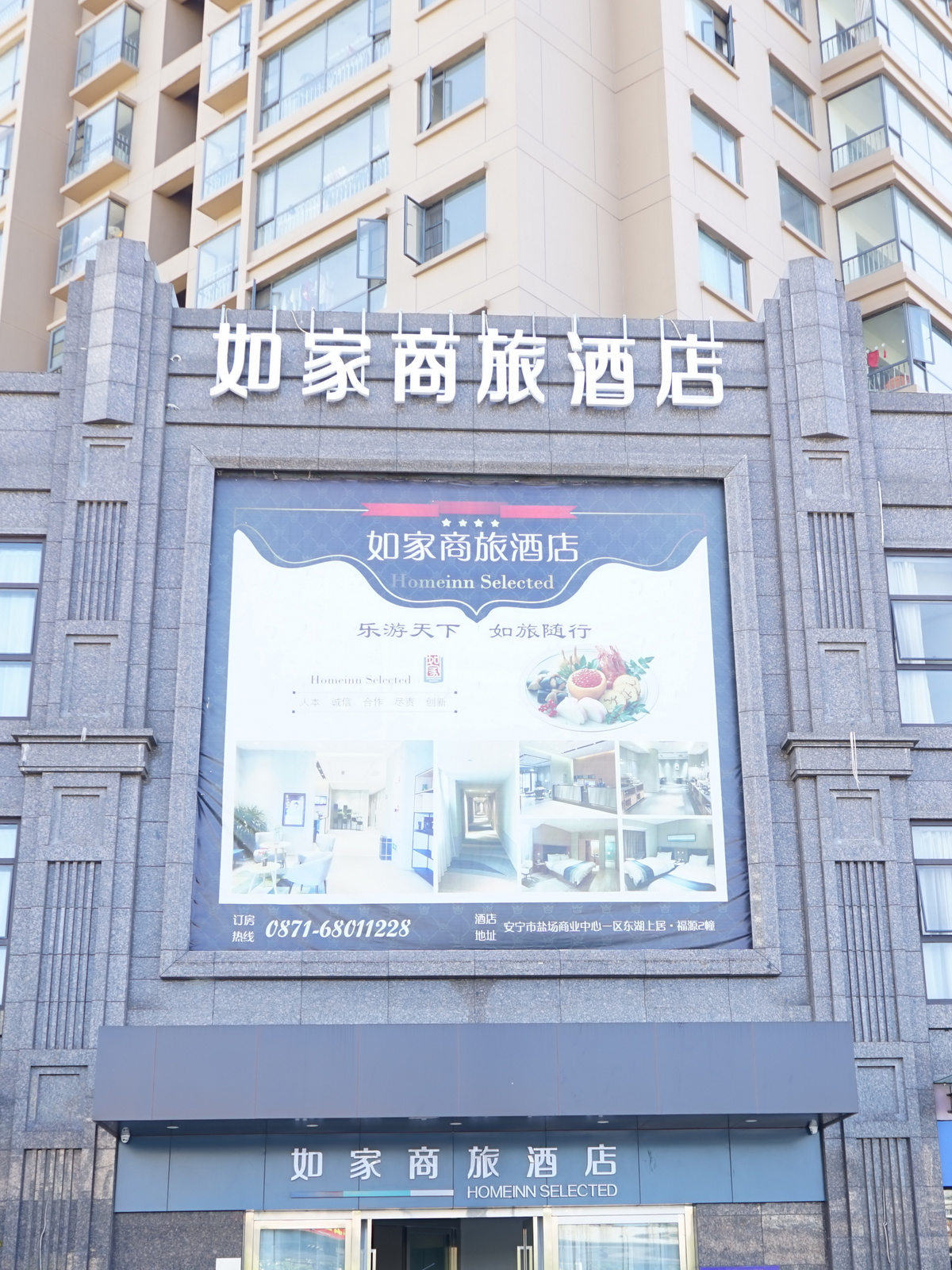 如家商旅-昆明安宁市客运站店