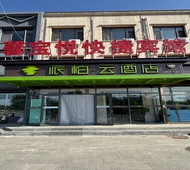 如家旗下-张家口尚义滨河南路派柏·云酒店