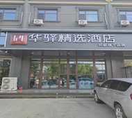 如家旗下-张家口怀安县一中华驿精选酒店