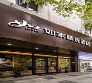 如家精选-重庆西南大学北碚地铁站店