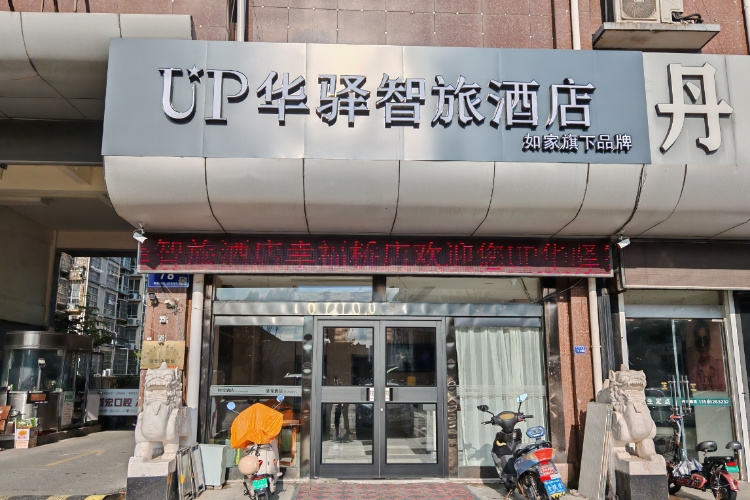 如家旗下-连云港东海幸福桥UP华驿智旅酒店