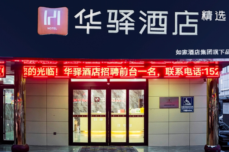 如家旗下-宁阳县七贤路华驿精选酒店