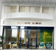 如家旗下-德清莫干山丽岚睿柏·云酒店