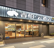 如家旗下-济南华山风景区睿柏·云酒店
