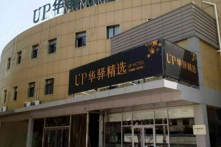 如家旗下-唐山八方购物广场爱琴海UP华驿精选酒店