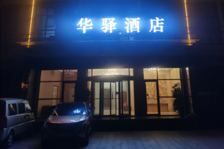 如家旗下-连云港赣榆区柘汪镇华驿酒店