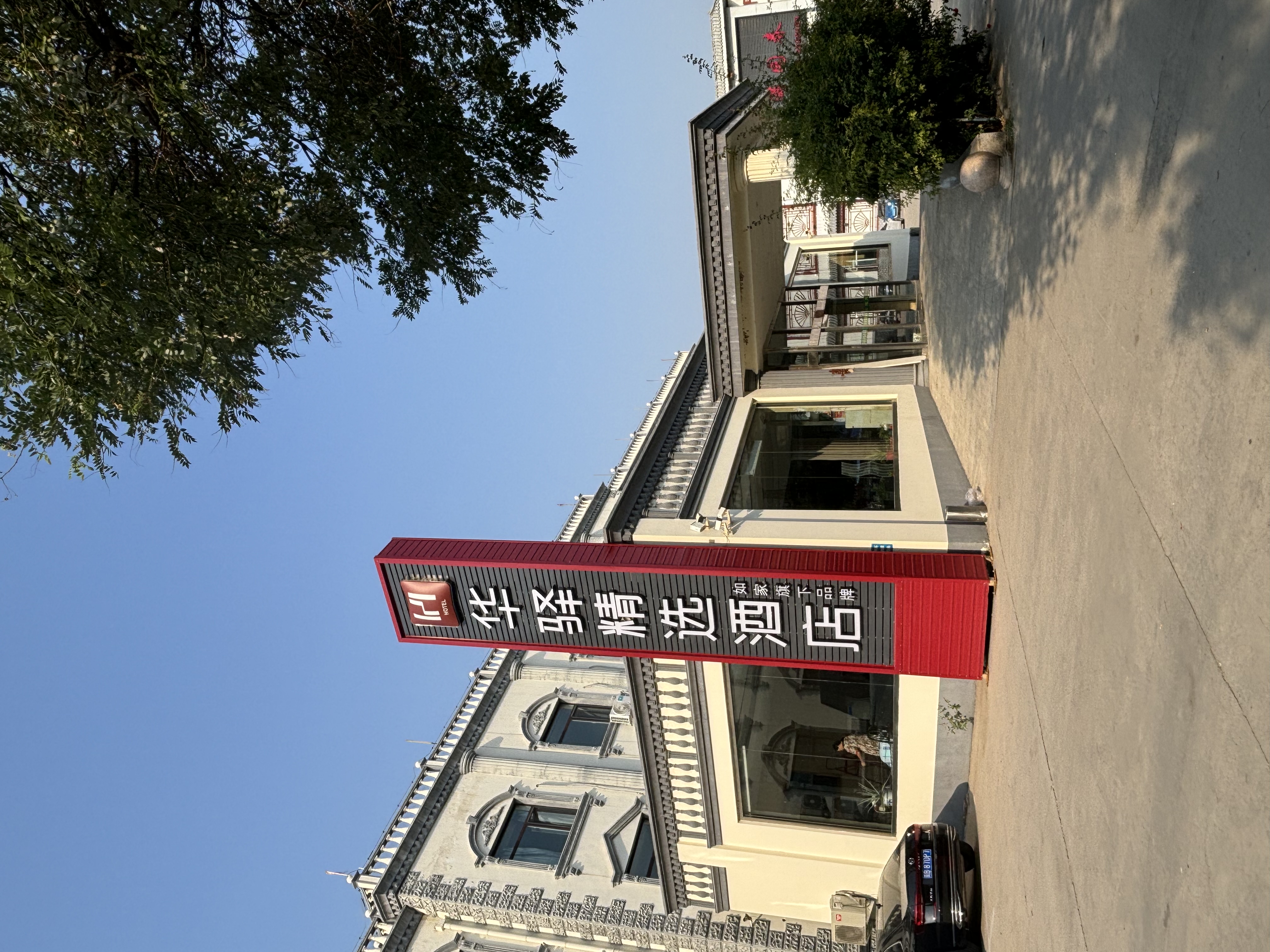 如家旗下-廊坊银河南路于常甫华驿精选酒店