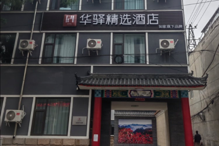 如家旗下-长治黎城城隍庙县政府华驿精选酒店