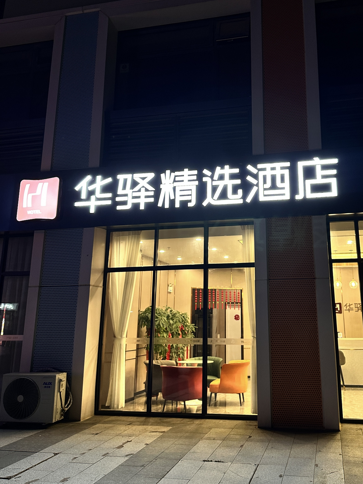 如家旗下-济南唐冶创谷历城二中华驿精选酒店